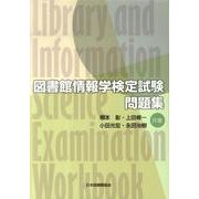 図書館情報学検定試験問題集 [単行本]