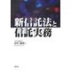 新信託法と信託実務 [単行本]