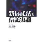新信託法と信託実務 [単行本]