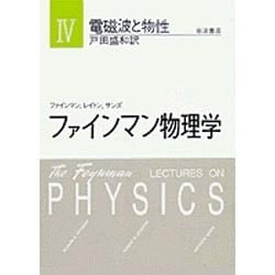 ヨドバシ Com 電磁波と物性 ファインマン物理学 4 単行本 通販 全品無料配達