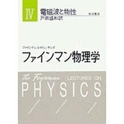 電磁波と物性(ファインマン物理学〈4〉) [単行本]