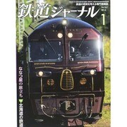 鉄道ジャーナル 2014年 01月号 [雑誌]