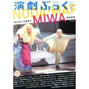 演劇ぶっく 2013年 12月号 [雑誌]