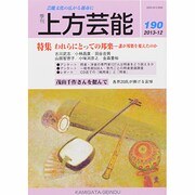上方芸能 2013年 12月号 [雑誌]