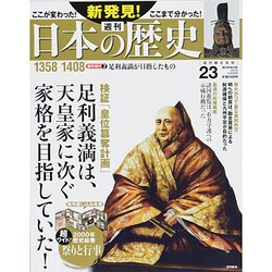 週刊 新発見 ! 日本の歴史 2013年 12/8号 [雑誌]