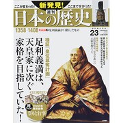 週刊 新発見 ! 日本の歴史 2013年 12/8号 [雑誌]
