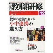 教職研修 2013年 12月号 [雑誌]