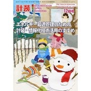 計装 2013年 12月号 [雑誌]
