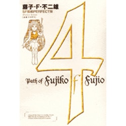 藤子・F・不二雄SF短編集＜PERFECT版＞4 未来ドロボウ(書籍扱いコミックス単行本) [全集叢書]