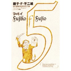 藤子・F・不二雄SF短編集＜PERFECT版＞5 メフィスト惨歌(書籍扱いコミックス単行本) [全集叢書]