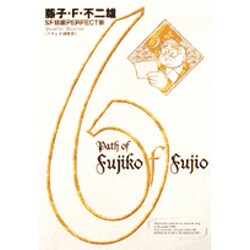 藤子・F・不二雄SF短編集＜PERFECT版＞6 パラレル同窓会(書籍扱いコミックス単行本) [全集叢書]
