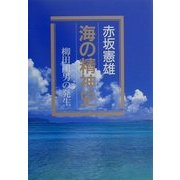 海の精神史―柳田国男の発生 [単行本]