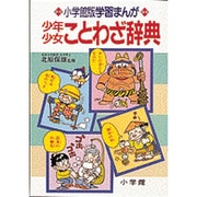 少年少女ことわざ辞典(小学館版学習まんが) [事典辞典]