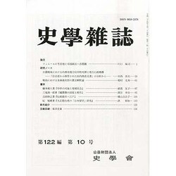 史学雑誌 2013年 10月号 [雑誌]