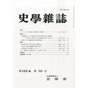 史学雑誌 2013年 10月号 [雑誌]