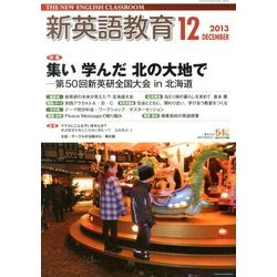 新英語教育 2013年 12月号 [雑誌]