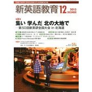 新英語教育 2013年 12月号 [雑誌]