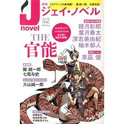 月刊 J-novel 2013年 12月号 [雑誌]