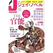 月刊 J-novel 2013年 12月号 [雑誌]