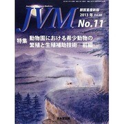 JVM 獣医畜産新報 2013年 11月号 [雑誌]