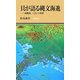 貝が語る縄文海進―南関東、+2℃の世界(有隣新書) [新書]