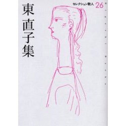 東直子集（セレクション歌人 26） [単行本]