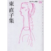 東直子集（セレクション歌人 26） [単行本]