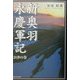 新奥羽永慶軍記 会津の巻 [単行本]