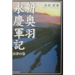 ヨドバシ.com - 新奥羽永慶軍記 会津の巻 [単行本] 通販【全品無料配達】