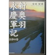 新奥羽永慶軍記 会津の巻 [単行本]