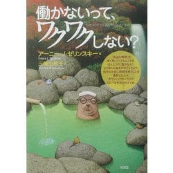 働かないって、ワクワクしない? ヨドバシ.com - 働かないって、ワクワクしない? [単行本] 通販