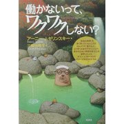 働かないって、ワクワクしない? [単行本]