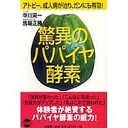 驚異のパパイヤ酵素―アトピー、成人病が治り、ガンにも有効! [単行本]