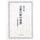 万葉の紫の発想―恋衣の系譜 [単行本]