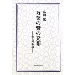 万葉の紫の発想―恋衣の系譜 [単行本]
