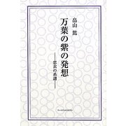 万葉の紫の発想―恋衣の系譜 [単行本]