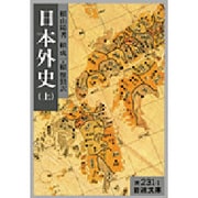 日本外史　上 改訳 (岩波文庫　黄231-1) [文庫]