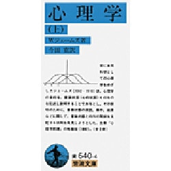 ヨドバシ.com - 心理学〈上〉(岩波文庫) [文庫] 通販【全品無料配達】