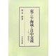 東アジア海域と日中交流―九～一四世紀 [単行本]