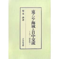 東アジア海域と日中交流―九～一四世紀 [単行本]