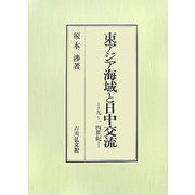 東アジア海域と日中交流―九～一四世紀 [単行本]