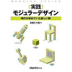 ヨドバシ.com - 実践モジュラーデザイン－時代が求めていた