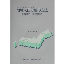 地域人口分析(ジオデモグラフィックス)の方法―国勢調査データの利用の仕方 [単行本]