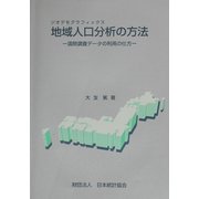 地域人口分析(ジオデモグラフィックス)の方法―国勢調査データの利用の仕方 [単行本]
