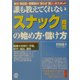 誰も教えてくれない「スナック」商売の始め方・儲け方―地元商店街・繁華街の「安らぎ憩い」のスポット [単行本]