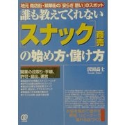 誰も教えてくれない「スナック」商売の始め方・儲け方―地元商店街・繁華街の「安らぎ憩い」のスポット [単行本]