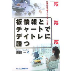 板情報とチャートでデイトレに勝つ―投資技術を磨くSTEP UP法 [単行本]