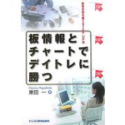 板情報とチャートでデイトレに勝つ―投資技術を磨くSTEP UP法 [単行本]