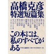 高橋克彦特選短篇集 [単行本]