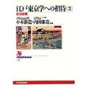 江戸東京学への招待〈3〉生活誌篇(NHKブックス) [全集叢書]